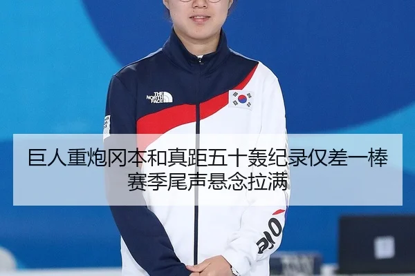 巨人重炮冈本和真距五十轰纪录仅差一棒 赛季尾声悬念拉满