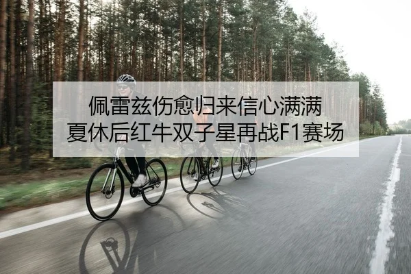 pei-lei-zi-shang-yu-gui-lai-xin-xin-man-man-xia-xiu-hou-hong-niu-shuang-zi-xing-zai-zhan-sai-chang-2-558.jpg